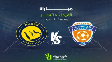 توقيت مباراة النصر والفيحاء في دوري روشن والقنوات التي تنقل المواجهة مباشرة